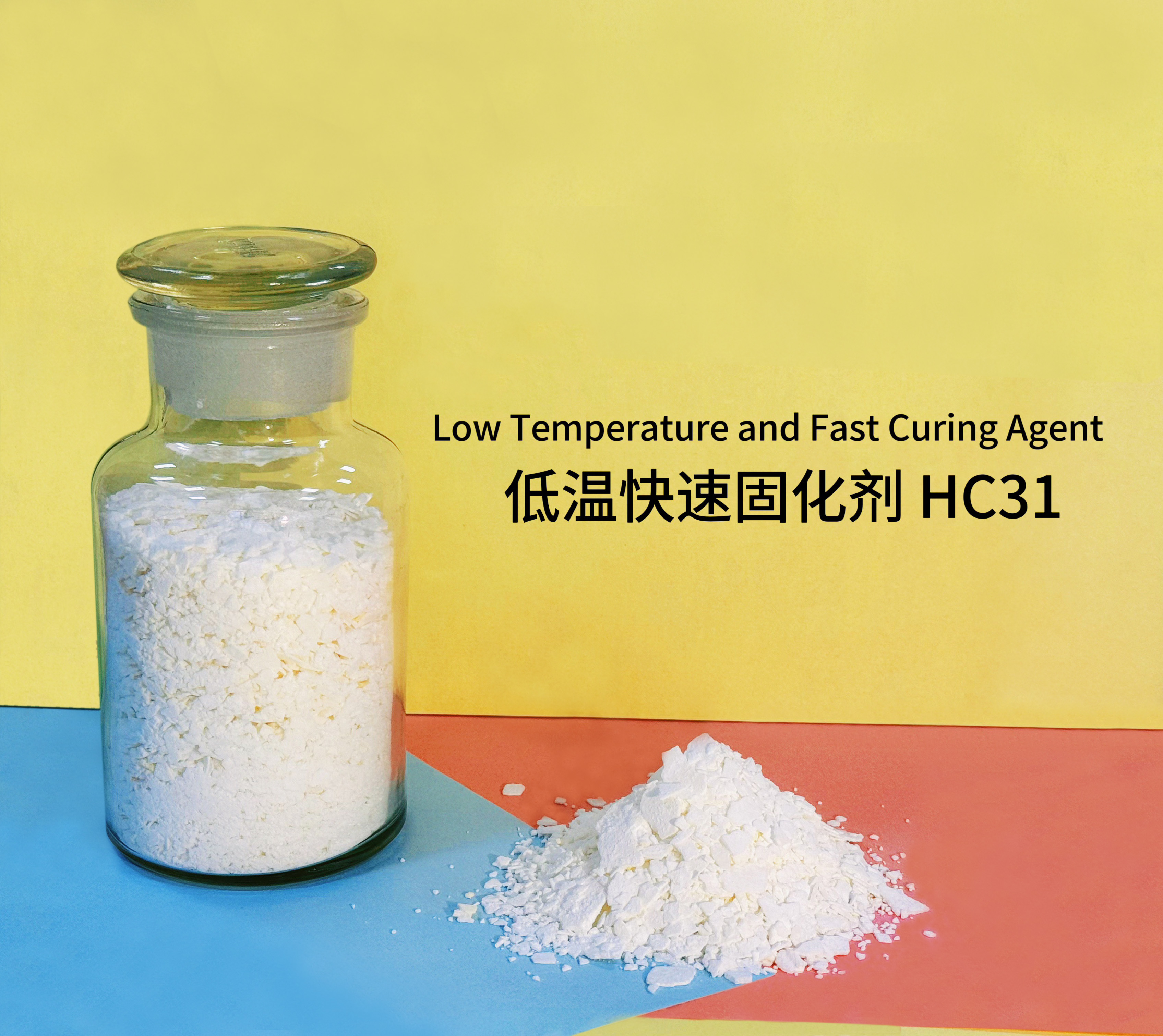 低溫快速固化劑HC31