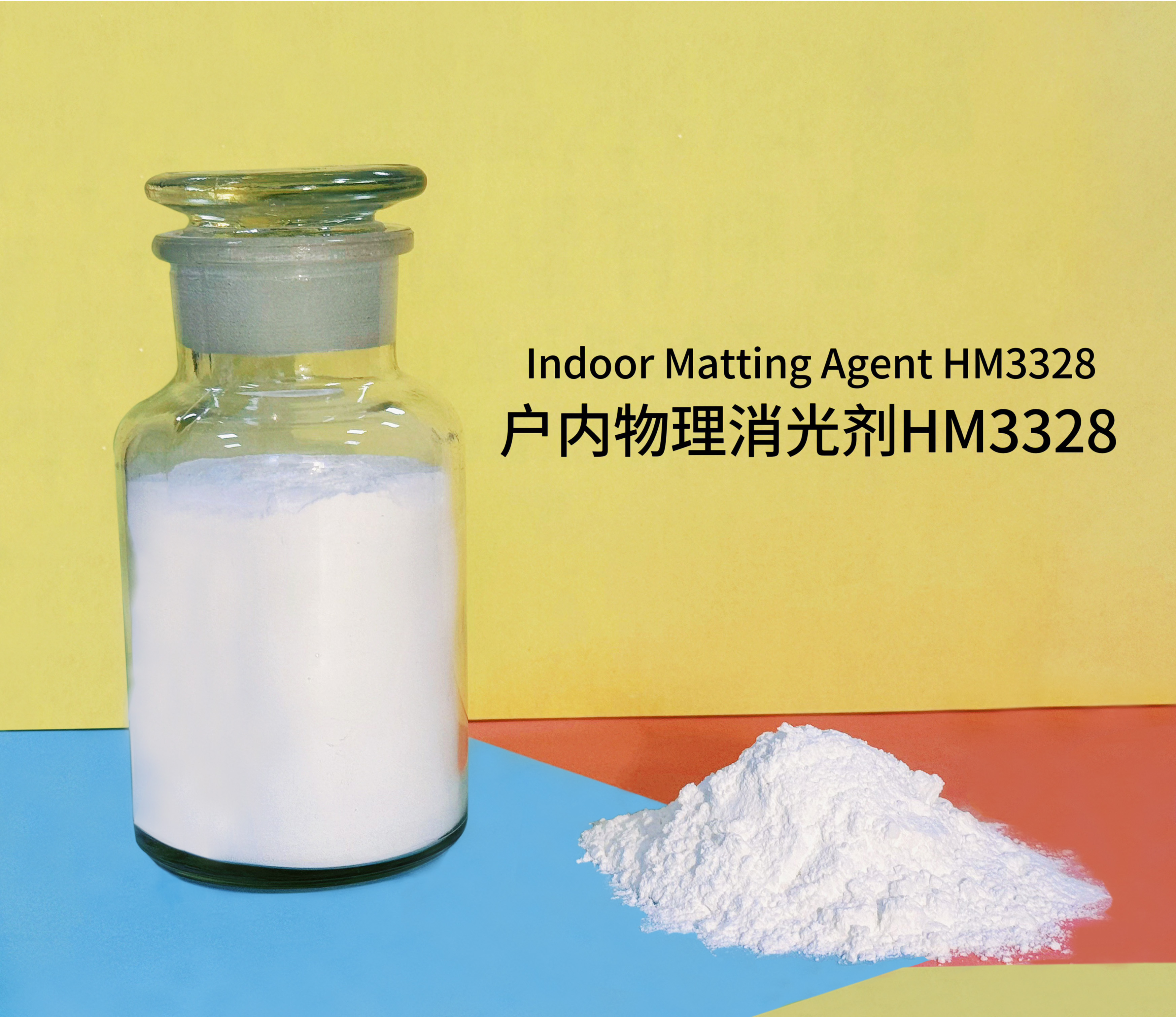 戶(hù)內(nèi)物理消光劑HM3328
