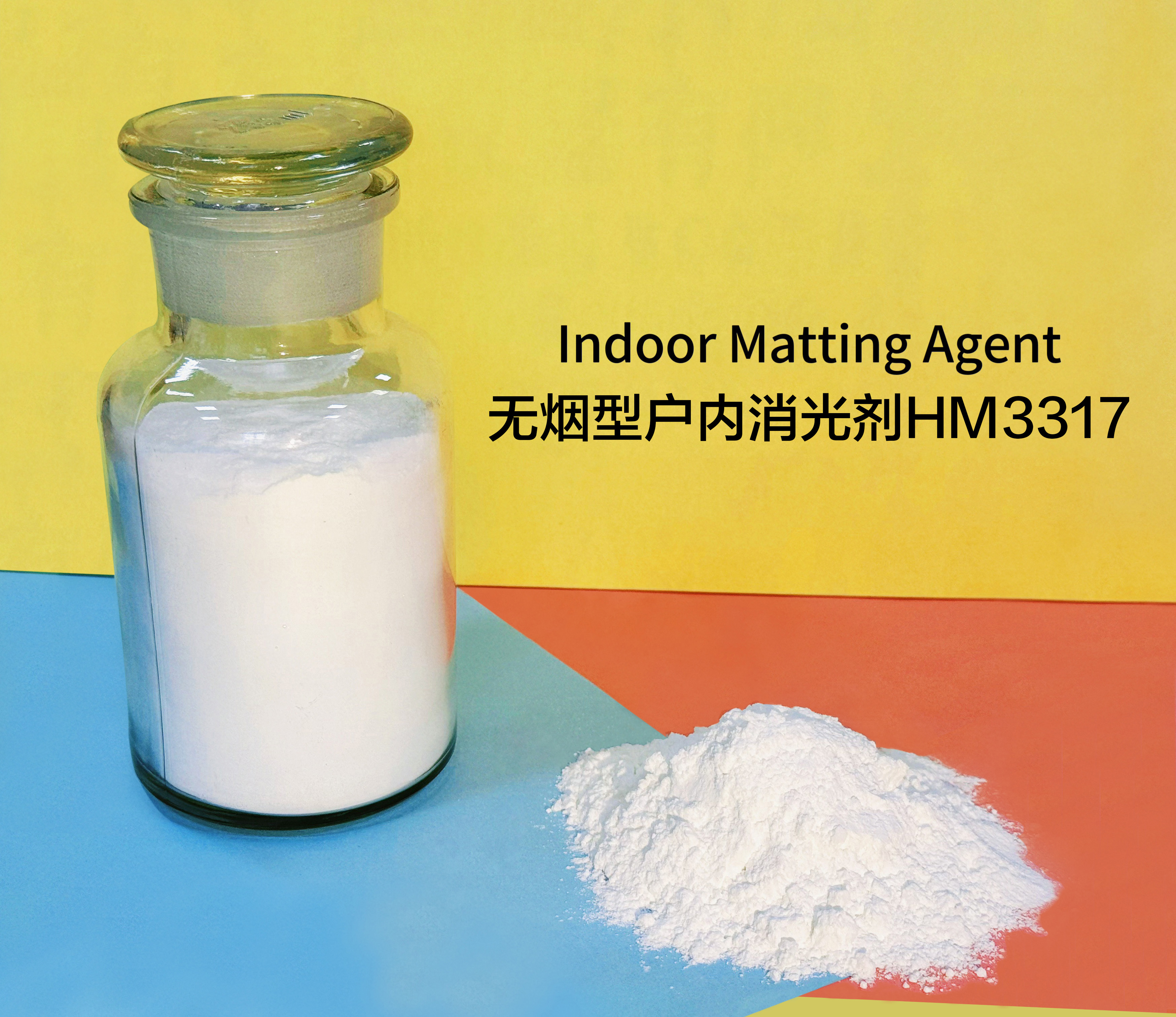 無(wú)煙型戶(hù)內(nèi)消光劑HM3317