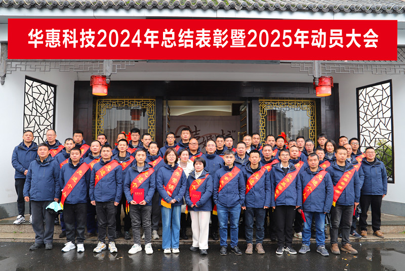 錨定目標(biāo)不松勁，凝心聚力求突破——華惠公司2025年度動(dòng)員大會(huì)順利召開