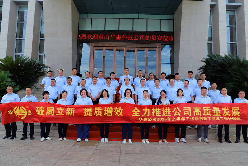 破局立新、提質(zhì)增效，全力推進(jìn)公司高質(zhì)量發(fā)展——華惠公司召開(kāi)2025年上半年工作總結(jié)暨下半年工作部署會(huì)議