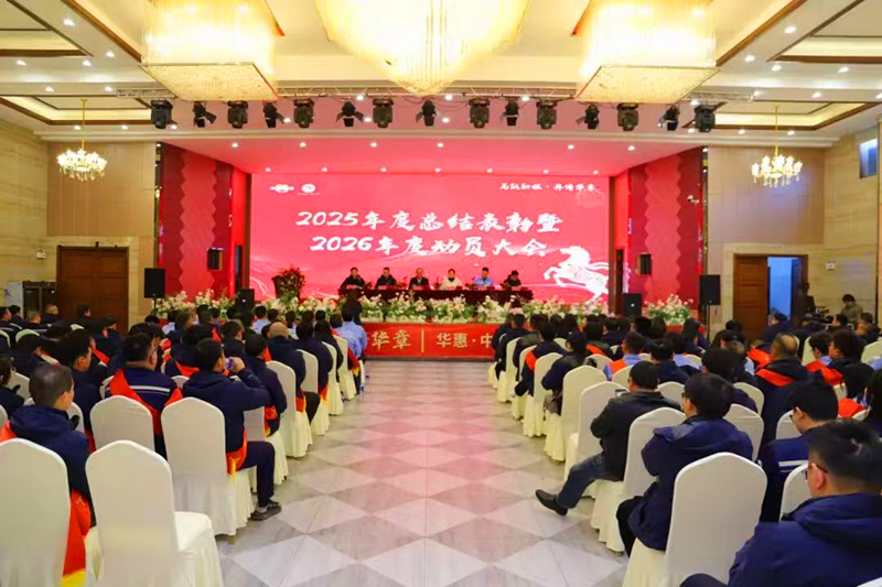 聚焦新目標(biāo)，實(shí)現(xiàn)新突破，奮力譜寫(xiě)十五五發(fā)展新華章——華惠與中澤子公司2026年度動(dòng)員大會(huì)順利召開(kāi)